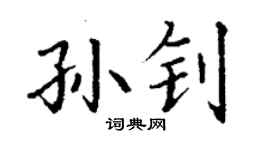 丁謙孫釗楷書個性簽名怎么寫