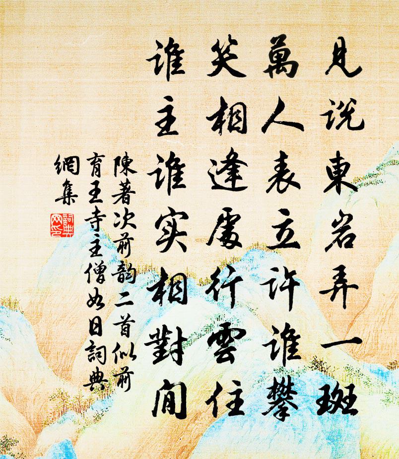 陳著次前韻二首似前育王寺主僧如日書法作品欣賞