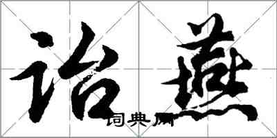 胡問遂詒燕行書怎么寫