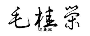 曾慶福毛桂榮草書個性簽名怎么寫