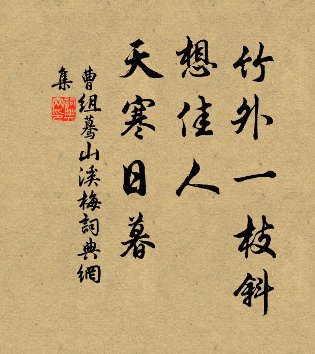 曹組竹外一枝斜,想佳人,天寒日暮。書法作品欣賞