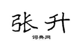 袁強張升楷書個性簽名怎么寫