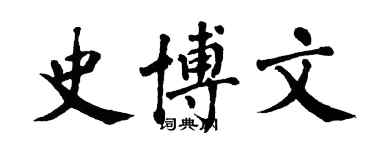 翁闓運史博文楷書個性簽名怎么寫