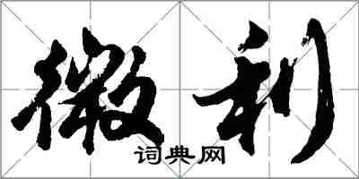 胡問遂微利行書怎么寫