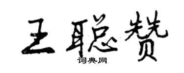 曾慶福王聰贊行書個性簽名怎么寫