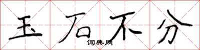 侯登峰玉石不分楷書怎么寫
