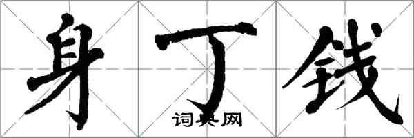 翁闓運身丁錢楷書怎么寫