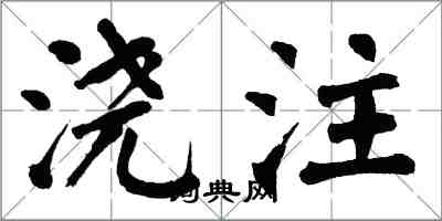 翁闓運澆注楷書怎么寫