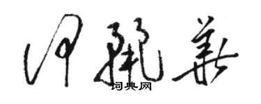 駱恆光何麗華草書個性簽名怎么寫