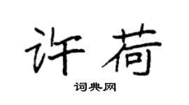 袁強許荷楷書個性簽名怎么寫