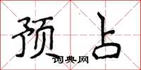 侯登峰預占楷書怎么寫