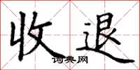 丁謙收退楷書怎么寫