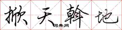 荊霄鵬掀天斡地行書怎么寫
