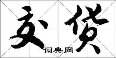 胡問遂交貨行書怎么寫