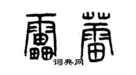 曾慶福雷蕾篆書個性簽名怎么寫