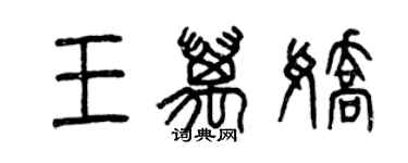 曾慶福王萬嬌篆書個性簽名怎么寫