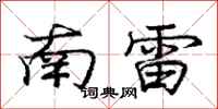 龐中華南雷行書怎么寫