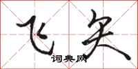 駱恆光飛矢行書怎么寫
