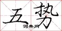 龐中華五勢楷書怎么寫