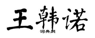 翁闓運王韓諾楷書個性簽名怎么寫