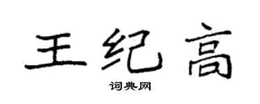 袁強王紀高楷書個性簽名怎么寫