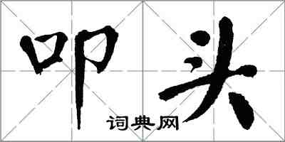 翁闓運叩頭楷書怎么寫