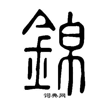 說文解字寫的錦