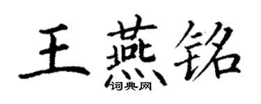 丁謙王燕銘楷書個性簽名怎么寫