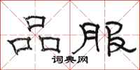 駱恆光品服隸書怎么寫