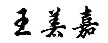 胡問遂王美嘉行書個性簽名怎么寫
