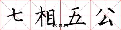 何伯昌七相五公楷書怎么寫