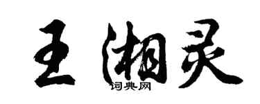 胡問遂王湘靈行書個性簽名怎么寫
