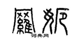 曾慶福羅娜篆書個性簽名怎么寫