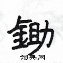 楊為國寫的硬筆隸書鋤