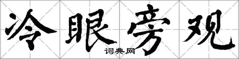 翁闓運冷眼旁觀楷書怎么寫