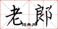 何伯昌老郎楷書怎么寫