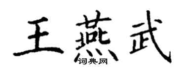 丁謙王燕武楷書個性簽名怎么寫