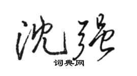 駱恆光沈強行書個性簽名怎么寫