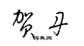 梁錦英賀丹草書個性簽名怎么寫