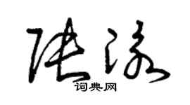 曾慶福張泳草書個性簽名怎么寫