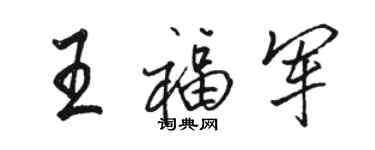 駱恆光王福軍行書個性簽名怎么寫