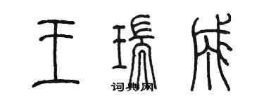 陳墨王瑞成篆書個性簽名怎么寫