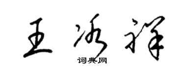 梁錦英王冰祥草書個性簽名怎么寫