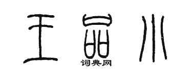 陳墨王品小篆書個性簽名怎么寫