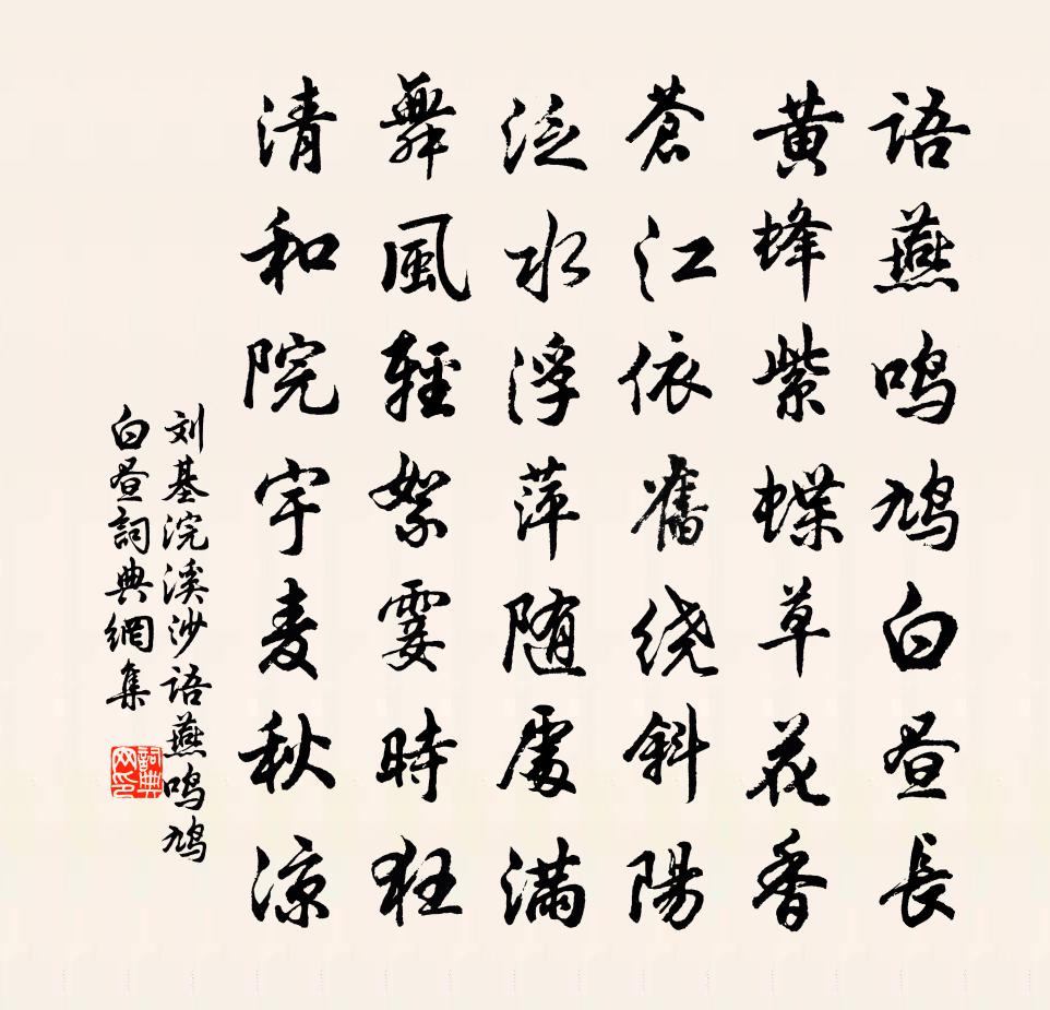 劉基浣溪沙·語燕鳴鳩白晝書法作品欣賞