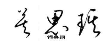 梁錦英莫思琪草書個性簽名怎么寫