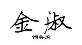 袁強金淑楷書個性簽名怎么寫