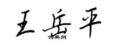 王正良王岳平行書個性簽名怎么寫