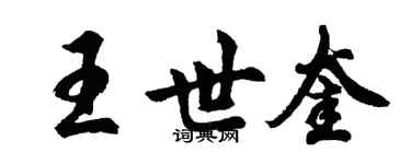 胡問遂王世奎行書個性簽名怎么寫