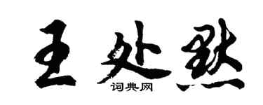 胡問遂王處默行書個性簽名怎么寫